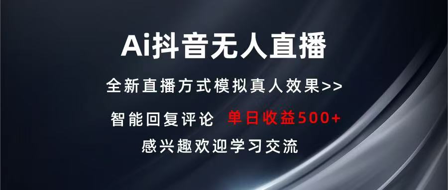 Ai抖音无人直播 单机500+ 打造属于你的日不落直播间 长期稳定项目 感兴…-KJ分享