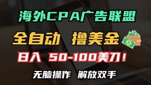 海外CPA全自动撸美金, 日入100＋美金, 无脑操作，解放双手-KJ分享