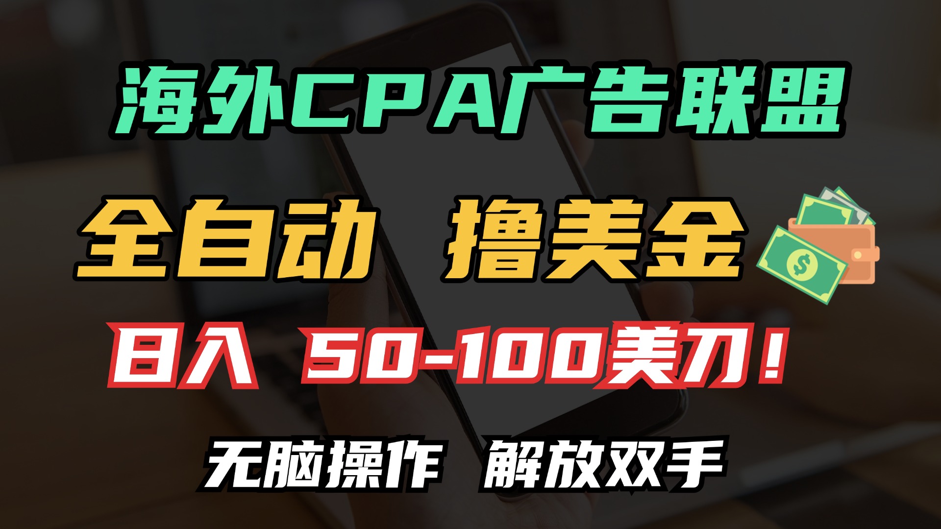 海外CPA全自动撸美金, 日入100＋美金, 无脑操作，解放双手-KJ分享
