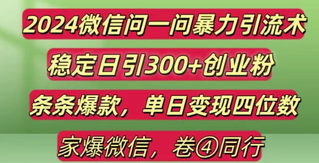 2024最新微信问一问暴力引流300+创业粉,条条爆款单日变现四位数-KJ分享