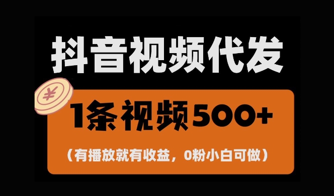 最新零撸项目，一键托管账号，有播放就有收益，日入1千+，有抖音号就能躺Z-KJ分享