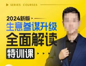 2024新版生意参谋升级全面解读特训课，新版策略方法揭秘，后台深度解读新版生意参谋-KJ分享