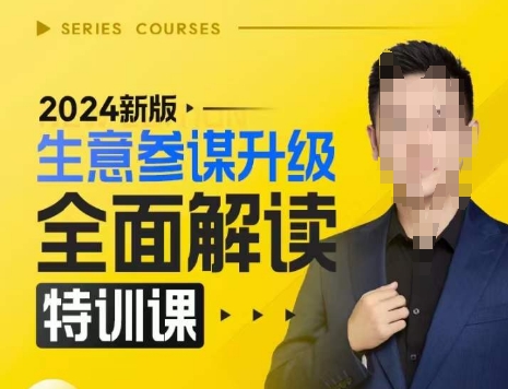 2024新版生意参谋升级全面解读特训课，新版策略方法揭秘，后台深度解读新版生意参谋-KJ分享