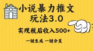 2024年小说推文暴力玩法3.0一键多发平台生成无脑操作日入500-1000+-KJ分享