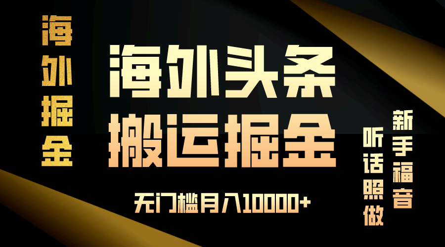 海外头条搬运发帖，新手福音，听话照做，无门槛月入10000+-KJ分享