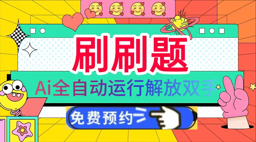 刷刷题Ai全自动运行，每天半小时轻松搞几张，管道收益轻松日入1000+-KJ分享