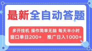 最新全自动答题项目，多开挂机简单无脑，窗口日入200+，推广日入1k+，…-KJ分享