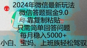 2024年微信最新玩法，微信答题掘金9.0玩法出炉，靠复制粘贴，只需简单回答问题，每月稳入5k-KJ分享