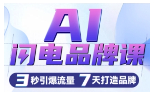 AI闪电品牌课，一键写广告语，3秒出创意图，7天打造品牌，引爆流量-KJ分享