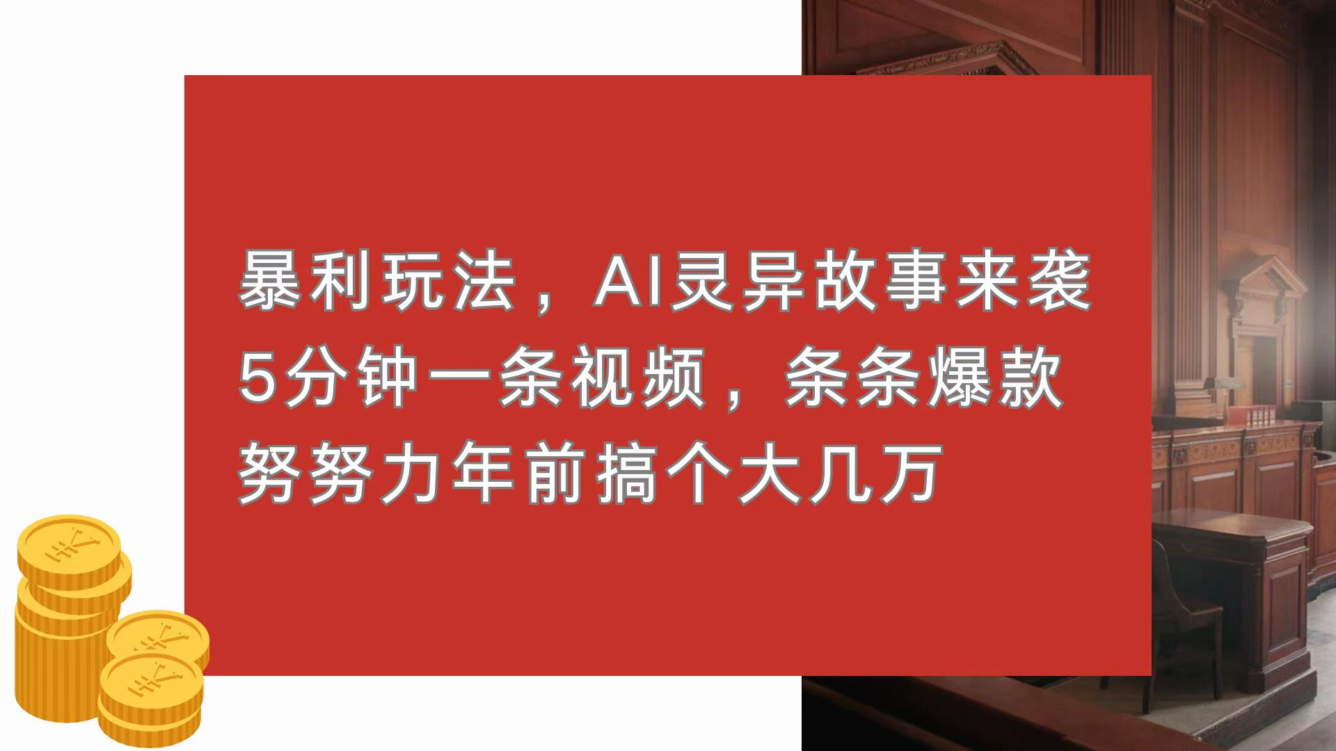 暴利玩法，AI灵异故事来袭，5分钟1条视频，条条爆款 努努力年前搞个大几万-KJ分享