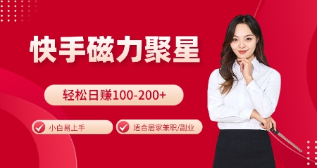 快手磁力聚星火爆全网,小白易上手,轻松日入100-200+,居家操作-更新玩法-KJ分享