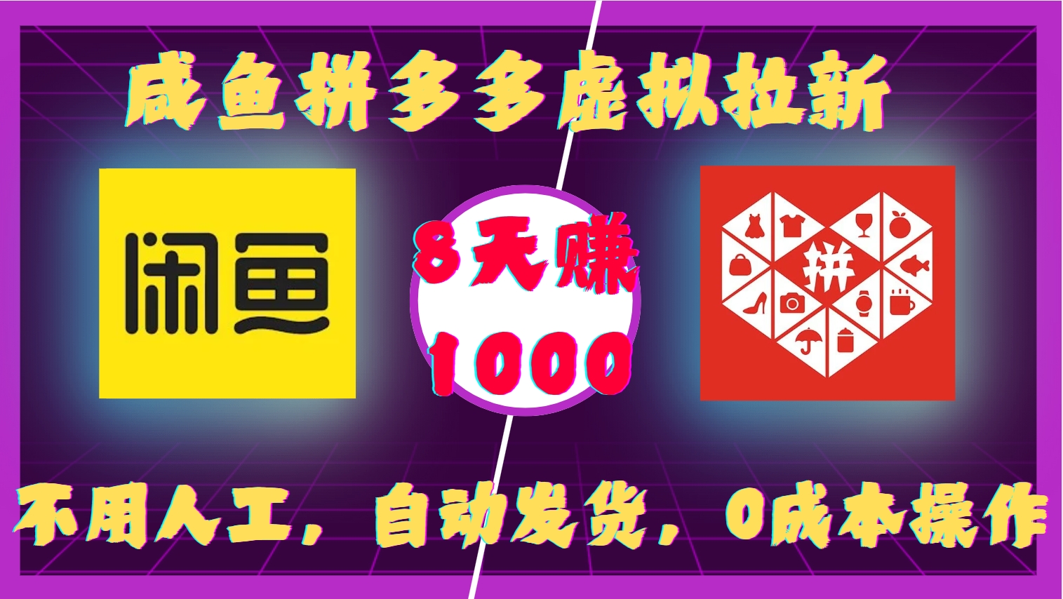 咸鱼拼多多虚拟拉新，不用人工，自动发货，0成本操作，8天收益1k-KJ分享