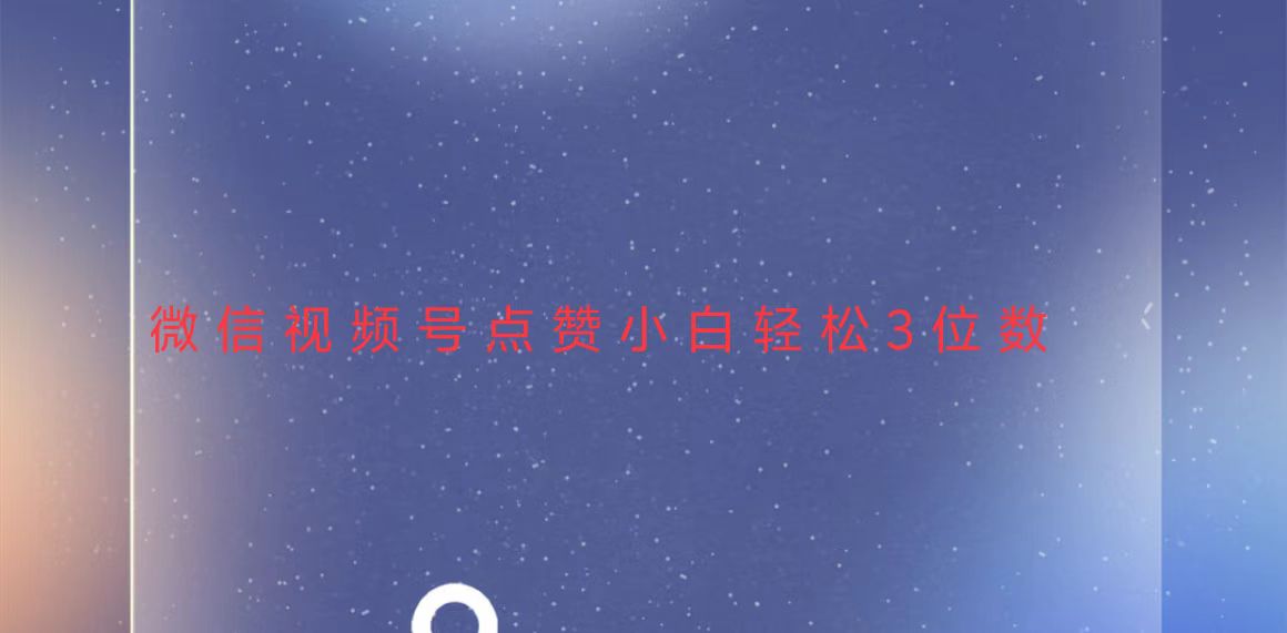 视频号点赞最新玩法，小白轻松日入三位数-KJ分享