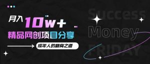 月入十万+的网创项目分享，成年人的最快翻身之道-KJ分享