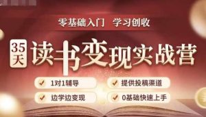 35天读书变现实战营，从0到1带你体验读书-拆解书-变现全流程，边读书边赚钱-KJ分享