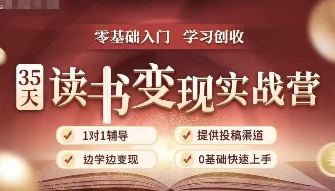 35天读书变现实战营，从0到1带你体验读书-拆解书-变现全流程，边读书边赚钱-KJ分享