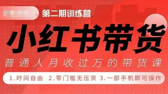 小Red书带货42天训练营 2.0版，宝妈+自由职+上班族+大学生，提高副业收入的大红利项目-KJ分享