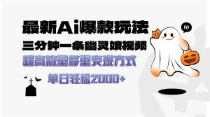最新AI爆款玩法，三分钟一条幽灵娘视频，超高流量，多种变现方式，轻松…-KJ分享