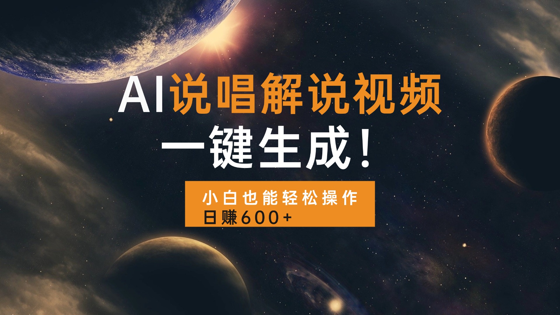 AI说唱解说视频,一键生成,小白也能轻松操作日赚600+-KJ分享