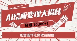 AI梦境绘画致富秘籍,复制粘贴,新手也能快速掌握,创意画作让你收益翻倍-KJ分享