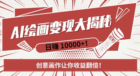 AI梦境绘画致富秘籍,复制粘贴,新手也能快速掌握,创意画作让你收益翻倍-KJ分享