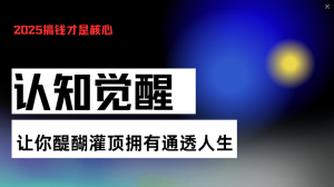 认知觉醒，让你醍醐灌顶拥有通透人生，掌握强大的秘密！觉醒开悟课-KJ分享