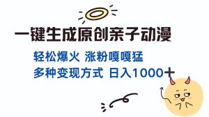 一键生成原创亲子对话动漫 单视频破千万播放 多种变现方式 日入1000+-KJ分享