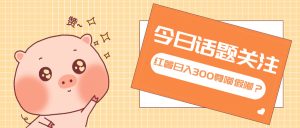 全新红薯浏览，打破常规 双端操作，每天运行6小时，让你获得工作以外的…-KJ分享