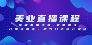 美业直播课程，详细直播话术,团单设计,开播准备等，助力门店提升业绩-KJ分享