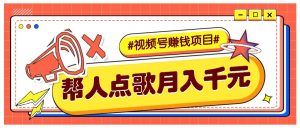 利用信息差赚钱项目，视频号帮人点歌也能轻松月入5000+-KJ分享