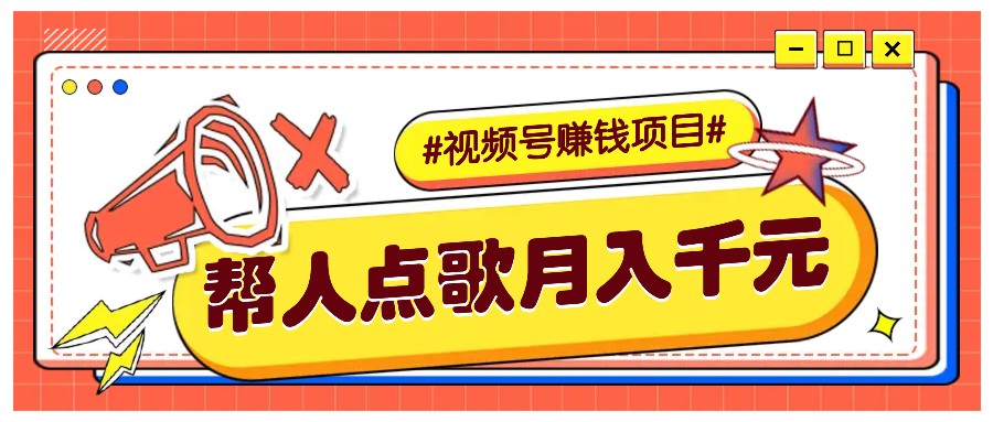 利用信息差赚钱项目，视频号帮人点歌也能轻松月入5000+-KJ分享