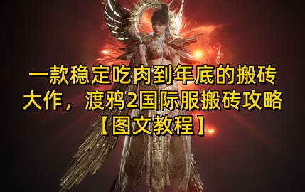 一款稳定吃肉到年底的搬砖大作，渡鸦2国际服搬砖攻略【图文教程】-KJ分享