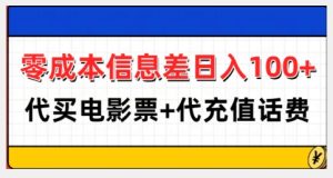 零成本信息差日入100+，代买电影票+代冲话费-KJ分享