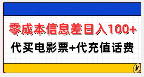零成本信息差日入100+，代买电影票+代冲话费-KJ分享