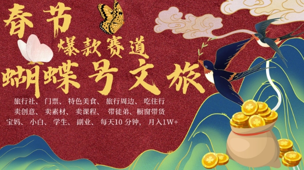 AI春节搞钱4.0升级版，蝴蝶号超火爆文旅赛道，批量出内容，每日轻松十分钟  月入米1W-KJ分享