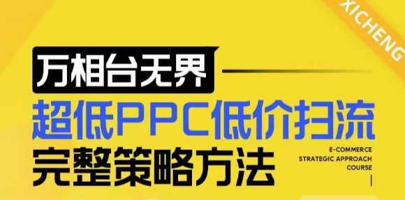 【2024新版】万相台无界，超低PPC低价扫流完整策略方法，店铺核心选款和低价盈选款方法-KJ分享