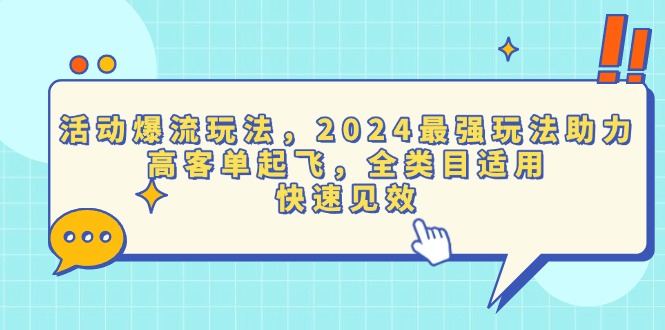 活动爆流玩法，2024最强玩法助力，高客单起飞，全类目适用，快速见效-KJ分享