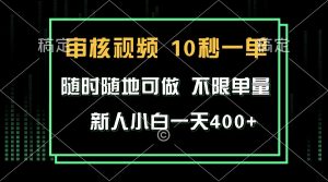 审核视频，10秒一单，不限时间，不限单量，新人小白一天400+-KJ分享