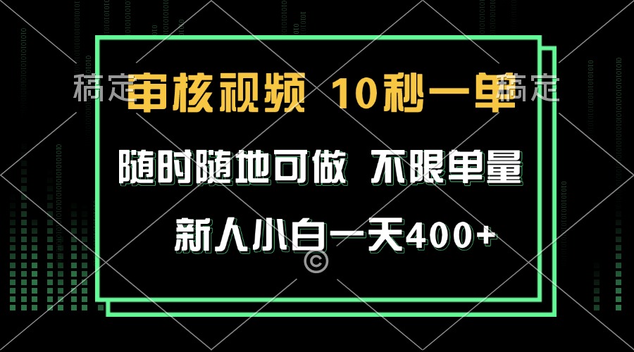 审核视频，10秒一单，不限时间，不限单量，新人小白一天400+-KJ分享