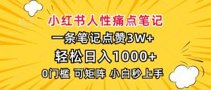 小红书人性痛点笔记,一条笔记点赞3W+,轻松日入1000+,小白秒上手-KJ分享