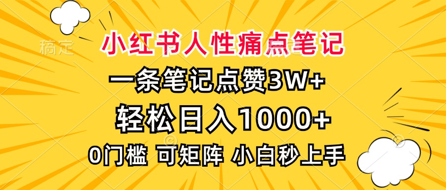 小红书人性痛点笔记，一条笔记点赞3W+，轻松日入1000+，小白秒上手-KJ分享