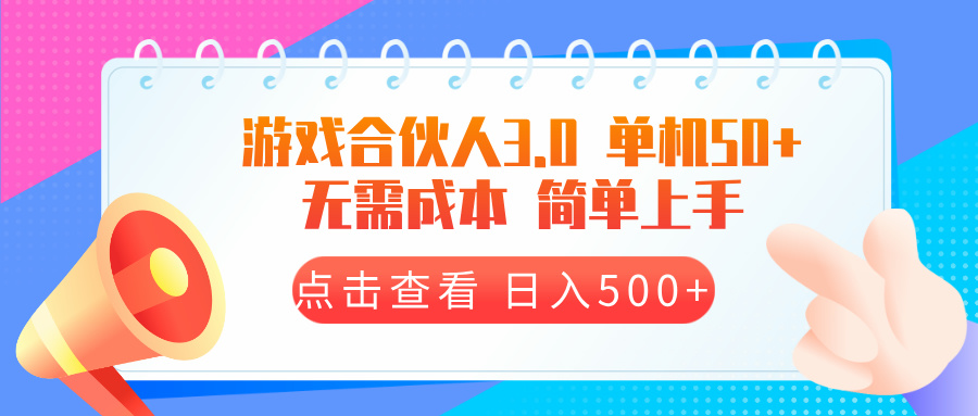 游戏合伙人看广告3.0  单机50 日入500+无需成本-KJ分享