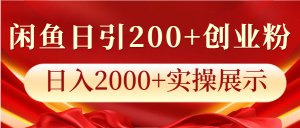 闲鱼日引200+创业粉,日入2000+实操展示-KJ分享