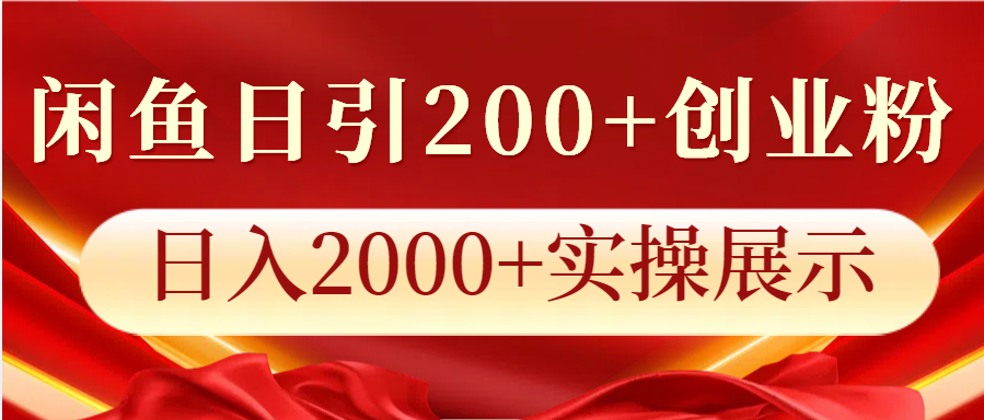 闲鱼日引200+创业粉，日入2000+实操展示-KJ分享