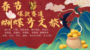 AI春节搞钱4.0升级版 蝴蝶号超火爆文旅赛道  AI一键制作 批量出内容   春节做轻松…-KJ分享