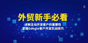 外贸新手必看，详解主动开发客户的重要性，掌握Google客户开发实战技巧-KJ分享