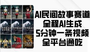 AI民间故事赛道,全程AI生成5分钟一条视频,全平台通吃-KJ分享
