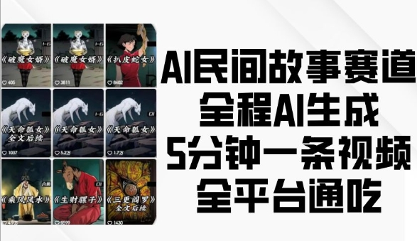 AI民间故事赛道，全程AI生成5分钟一条视频，全平台通吃-KJ分享