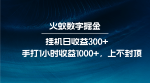 火蚁数字掘金，全自动挂机日收益300+，每日手打1小时收益1000+-KJ分享