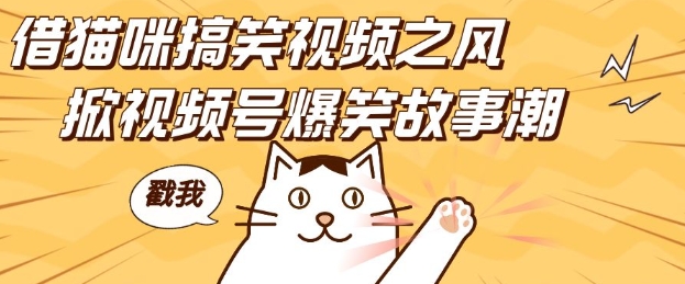 借猫咪搞笑视频之风,掀视频号爆笑故事潮,轻松日入四位数,无门槛快速入门!-KJ分享